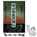 【中古】 明治熱血教師伝 仇敵、薩摩に学んだ長岡の魂 / 中島 欣也 / 恒文社 [単行本]【メール便送料無料】【あす楽対応】