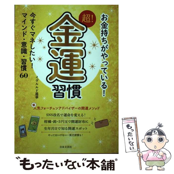  お金持ちがやっている！超！金運習慣 今すぐマネしたい！マインド・意識・習慣60 / イヴルルド 遥華 / 日本文芸社 