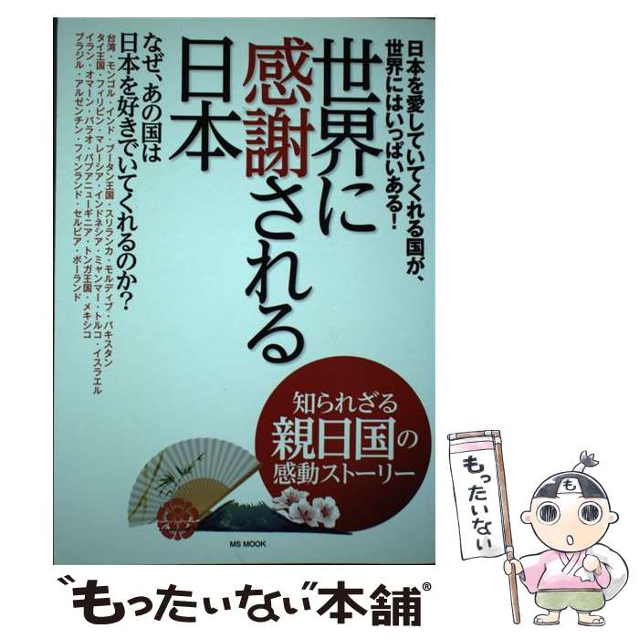 【中古】 世界に感謝される日本 知られざる親日国の感動ストーリー / メディアソフト / メディアソフト..
