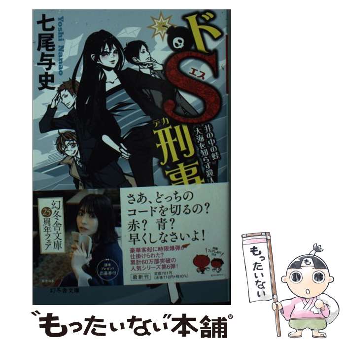 【中古】 ドS刑事　井の中の蛙大海を知らず殺人事件 / 七尾 与史 / 幻冬舎 [文庫]【メール便送料無料】【あす楽対応】