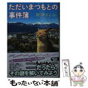  ただいまつもとの事件簿 文庫書下ろし / 新津きよみ / 光文社 