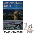 【中古】 ただいまつもとの事件簿 文庫書下ろし / 新津きよみ / 光文社 [文庫]【メール便送料無料】【あす楽対応】