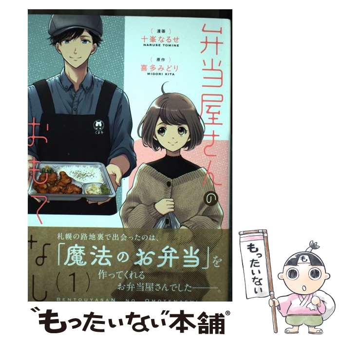 【中古】 弁当屋さんのおもてなし 1 / 十峯 なるせ / KADOKAWA [コミック]【メール便送料無料】【あす楽対応】