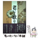 【中古】 老いて歌おう 心豊かに歌うふれあい短歌集 全国版 第7集（2008） / 伊藤 一彦 / 鉱脈社 単行本 【メール便送料無料】【あす楽対応】