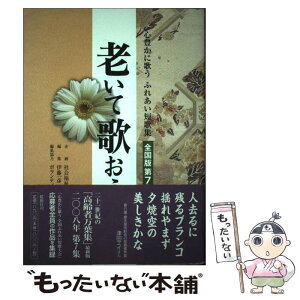 【中古】 老いて歌おう 心豊かに歌うふれあい短歌集 全国版　第7集（2008） / 伊藤 一彦 / 鉱脈社 [単行本]【メール便送料無料】【あす楽対応】