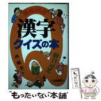 【中古】 漢字クイズの本 興味津津・面白可笑 / 西 敏 / 日東書院本社 [単行本]【メール便送料無料】【あす楽対応】