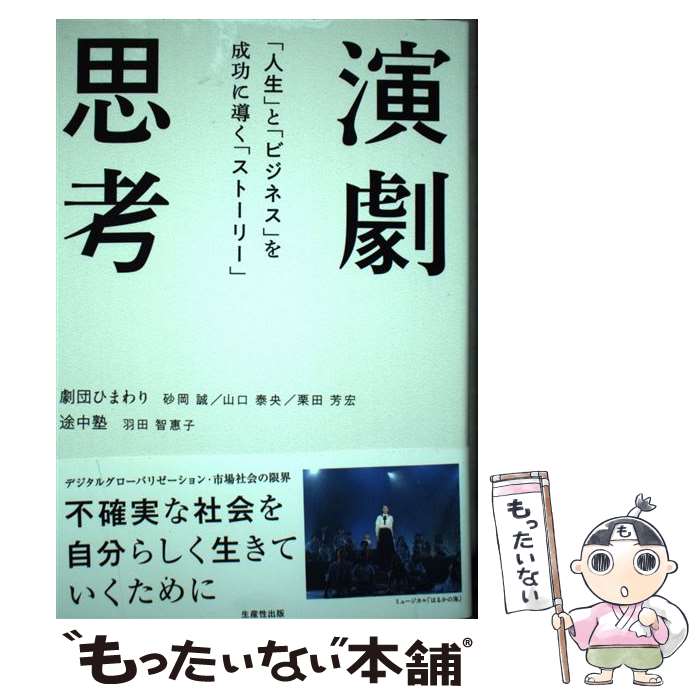 【中古】 演劇思考 / 砂岡 誠, 山口 泰央, 栗田 芳宏, 羽田 智惠子 / 生産性出版 [単行本（ソフトカバー）]【メール便送料無料】【最短翌日配達対応】