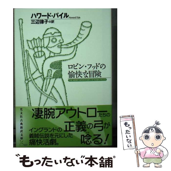 【中古】 ロビン・フッドの愉快な冒険 / ハワード・パイル, 三辺律子 / 光文社 [文庫]【メール便送料無料】【最短翌日配達対応】