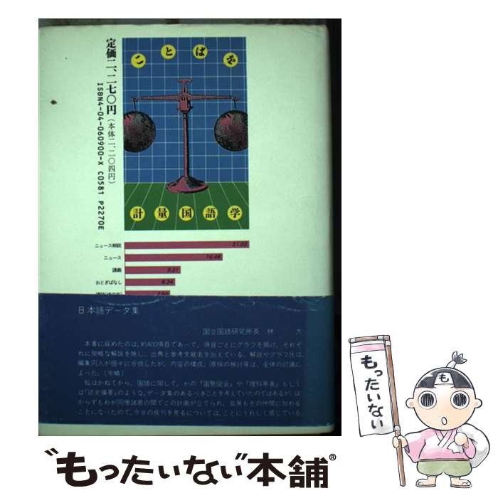 【中古】 図説日本語 グラフで見ることばの姿 / 宮島 達夫 / KADOKAWA [文庫]【メール便送料無料】【最短翌日配達対応】
