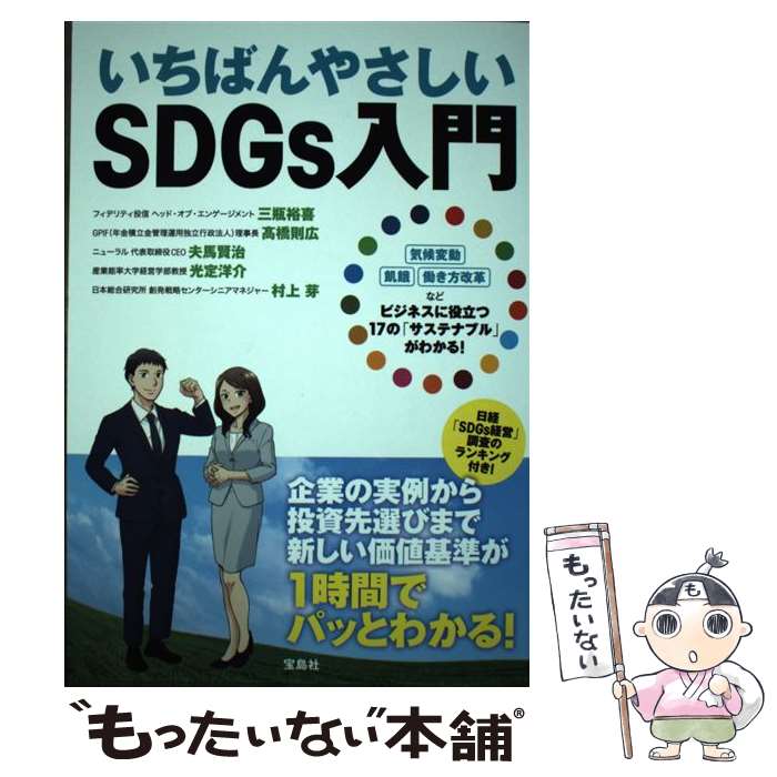 【中古】 いちばんやさしいSDGs入門 / 三瓶 裕喜, 高橋 則広, 夫馬 賢治, 光定 洋介, 村上 芽 / 宝島社 [単行本]【メール便送料無料】【あす楽対応】