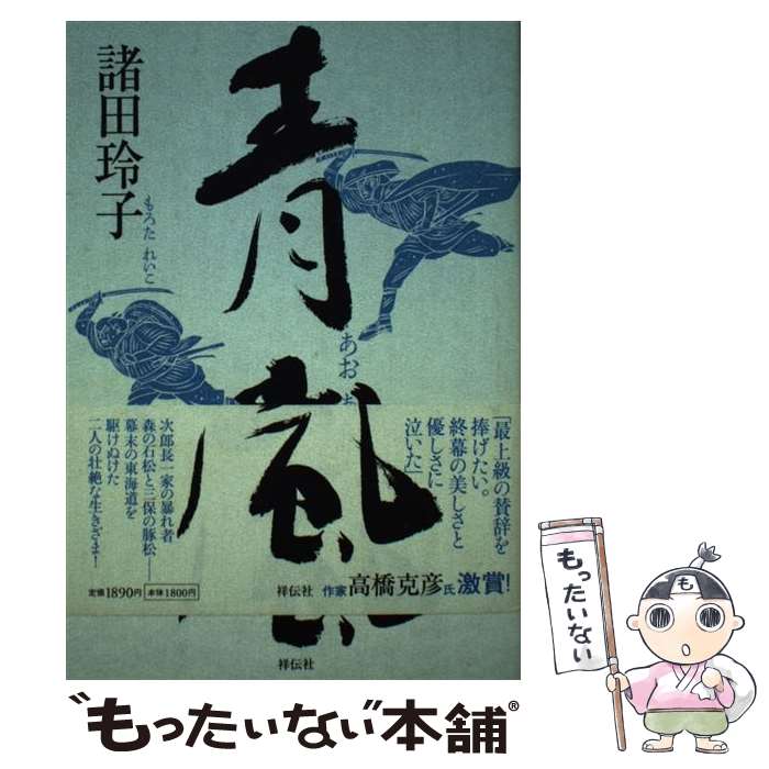 【中古】 青嵐 長編時代小説 / 諸田 玲子 / 祥伝社 [単行本]【メール便送料無料】【あす楽対応】