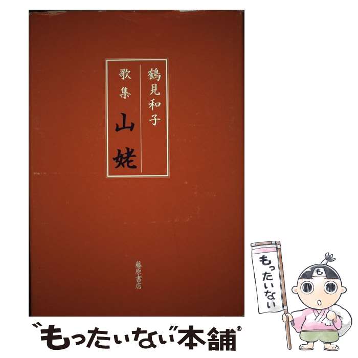 【中古】 山姥 歌集 / 鶴見 和子 / 藤原書店 [単行本