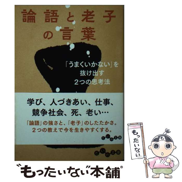 【中古】 論語と老子の言葉 うまくいかない を抜け出す2つの思考法 / 田口 佳史 / 大和書房 [文庫]【メール便送料無料】【あす楽対応】