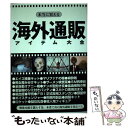 楽天もったいない本舗　楽天市場店【中古】 本当に買える海外通販アイテム大全 / 石原 行雄 / データハウス [単行本]【メール便送料無料】【あす楽対応】