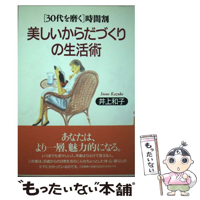 【中古】 美しいからだづくりの生活術 「30代を磨く」時間割 / 井上 和子 / 三笠書房 [単行本]【メール便送料無料】【あす楽対応】