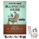 著者：井上 和子出版社：三笠書房サイズ：単行本ISBN-10：4837915469ISBN-13：9784837915461■こちらの商品もオススメです ● 素敵な女性の“自分を磨く”一日24時間 / 井上 和子 / 三笠書房 [文庫] ■通常24時間以内に出荷可能です。※繁忙期やセール等、ご注文数が多い日につきましては　発送まで48時間かかる場合があります。あらかじめご了承ください。 ■メール便は、1冊から送料無料です。※宅配便の場合、2,500円以上送料無料です。※あす楽ご希望の方は、宅配便をご選択下さい。※「代引き」ご希望の方は宅配便をご選択下さい。※配送番号付きのゆうパケットをご希望の場合は、追跡可能メール便（送料210円）をご選択ください。■ただいま、オリジナルカレンダーをプレゼントしております。■お急ぎの方は「もったいない本舗　お急ぎ便店」をご利用ください。最短翌日配送、手数料298円から■まとめ買いの方は「もったいない本舗　おまとめ店」がお買い得です。■中古品ではございますが、良好なコンディションです。決済は、クレジットカード、代引き等、各種決済方法がご利用可能です。■万が一品質に不備が有った場合は、返金対応。■クリーニング済み。■商品画像に「帯」が付いているものがありますが、中古品のため、実際の商品には付いていない場合がございます。■商品状態の表記につきまして・非常に良い：　　使用されてはいますが、　　非常にきれいな状態です。　　書き込みや線引きはありません。・良い：　　比較的綺麗な状態の商品です。　　ページやカバーに欠品はありません。　　文章を読むのに支障はありません。・可：　　文章が問題なく読める状態の商品です。　　マーカーやペンで書込があることがあります。　　商品の痛みがある場合があります。