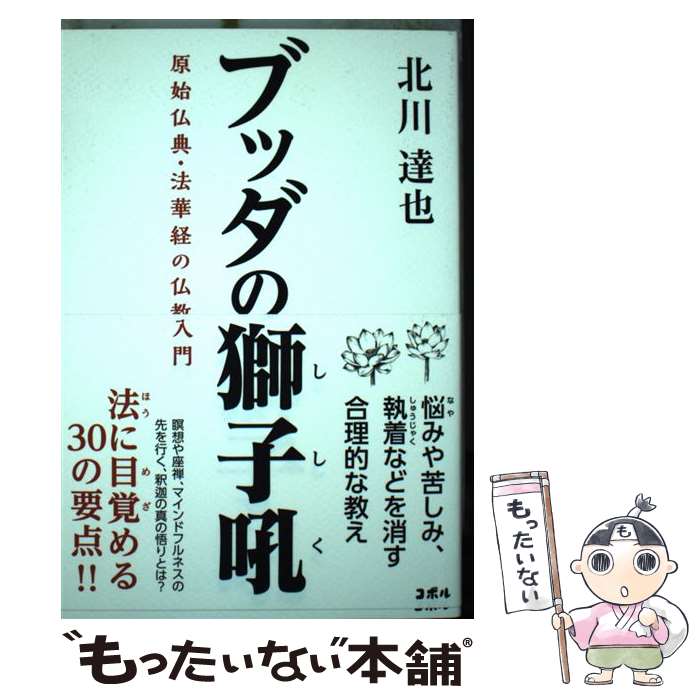 【中古】 ブッダの獅子吼 原始仏典・法華経の仏教入門 / 北川 達也 / コボル [単行本（ソフトカバー）]【メール便送料無料】【あす楽対応】