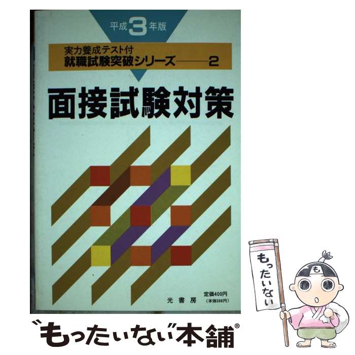 【中古】 面接試験対策 平成3年版 / 就職試験問題専門研究