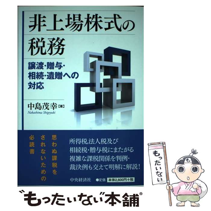 【中古】 非上場株式の税務 / 中島茂幸 / 中央経済社 [単行本]【メール便送料無料】【最短翌日配達対応】