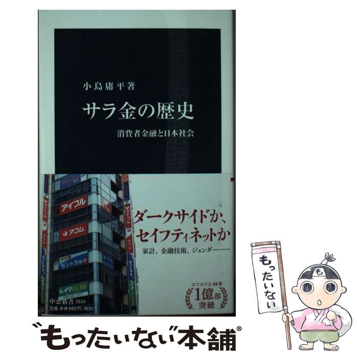 楽天市場】サラ金の歴史 消費者金融と日本社会 中公新書 小島庸平 著の通販