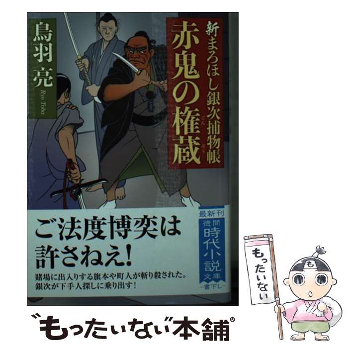 【中古】 赤鬼の権蔵 新まろほし銀次捕物帳 / 鳥羽亮 / 