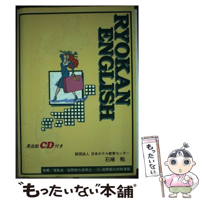 著者：石塚勉出版社：トラベルジャーナルサイズ：単行本ISBN-10：4895593959ISBN-13：9784895593953■通常24時間以内に出荷可能です。※繁忙期やセール等、ご注文数が多い日につきましては　発送まで48時間かかる場合があります。あらかじめご了承ください。 ■メール便は、1冊から送料無料です。※宅配便の場合、2,500円以上送料無料です。※最短翌日配達ご希望の方は、宅配便をご選択下さい。※「代引き」ご希望の方は宅配便をご選択下さい。※配送番号付きのゆうパケットをご希望の場合は、追跡可能メール便（送料210円）をご選択ください。■ただいま、オリジナルカレンダーをプレゼントしております。■お急ぎの方は「もったいない本舗　お急ぎ便店」をご利用ください。最短翌日配送、手数料298円から■まとめ買いの方は「もったいない本舗　おまとめ店」がお買い得です。■中古品ではございますが、良好なコンディションです。決済は、クレジットカード、代引き等、各種決済方法がご利用可能です。■万が一品質に不備が有った場合は、返金対応。■クリーニング済み。■商品画像に「帯」が付いているものがありますが、中古品のため、実際の商品には付いていない場合がございます。■商品状態の表記につきまして・非常に良い：　　使用されてはいますが、　　非常にきれいな状態です。　　書き込みや線引きはありません。・良い：　　比較的綺麗な状態の商品です。　　ページやカバーに欠品はありません。　　文章を読むのに支障はありません。・可：　　文章が問題なく読める状態の商品です。　　マーカーやペンで書込があることがあります。　　商品の痛みがある場合があります。