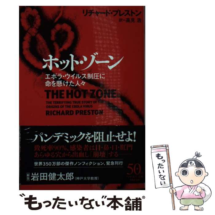 【中古】 ホット・ゾーン エボラ・ウイルス制圧に命を懸けた人々 / リチャード・プレストン, 高見 浩 / 早川書房 [文庫]【メール便送料無料】【あす楽対応】