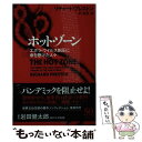 【中古】 ホット ゾーン エボラ ウイルス制圧に命を懸けた人々 / リチャード プレストン, 高見 浩 / 早川書房 文庫 【メール便送料無料】【あす楽対応】