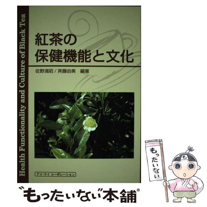 著者：佐野 満昭, 斉藤 由美出版社：アイ・ケイコーポレーションサイズ：単行本ISBN-10：4874922597ISBN-13：9784874922590■こちらの商品もオススメです ● ユリイカ臨時増刊号（5　2020（第52巻第5号）） / 青土社 [ムック] ● 哲学オデュッセイ / リヒャルト D.プレヒト, 西上 潔 / 悠書館 [単行本] ● レーニン　権力と愛（上） / 白水社 [単行本] ● 子どもの絵の発達過程 / 辻 政博 / 日本文教出版 [単行本] ● rikka / 東京ニュース通信社 [ムック] ● 国母の気品 / 清流出版 [単行本] ● 古代日本の鉄と社会 / 東京工業大学製鉄史研究会 / 平凡社 [ペーパーバック] ■通常24時間以内に出荷可能です。※繁忙期やセール等、ご注文数が多い日につきましては　発送まで48時間かかる場合があります。あらかじめご了承ください。 ■メール便は、1冊から送料無料です。※宅配便の場合、2,500円以上送料無料です。※最短翌日配達ご希望の方は、宅配便をご選択下さい。※「代引き」ご希望の方は宅配便をご選択下さい。※配送番号付きのゆうパケットをご希望の場合は、追跡可能メール便（送料210円）をご選択ください。■ただいま、オリジナルカレンダーをプレゼントしております。■お急ぎの方は「もったいない本舗　お急ぎ便店」をご利用ください。最短翌日配送、手数料298円から■まとめ買いの方は「もったいない本舗　おまとめ店」がお買い得です。■中古品ではございますが、良好なコンディションです。決済は、クレジットカード、代引き等、各種決済方法がご利用可能です。■万が一品質に不備が有った場合は、返金対応。■クリーニング済み。■商品画像に「帯」が付いているものがありますが、中古品のため、実際の商品には付いていない場合がございます。■商品状態の表記につきまして・非常に良い：　　使用されてはいますが、　　非常にきれいな状態です。　　書き込みや線引きはありません。・良い：　　比較的綺麗な状態の商品です。　　ページやカバーに欠品はありません。　　文章を読むのに支障はありません。・可：　　文章が問題なく読める状態の商品です。　　マーカーやペンで書込があることがあります。　　商品の痛みがある場合があります。