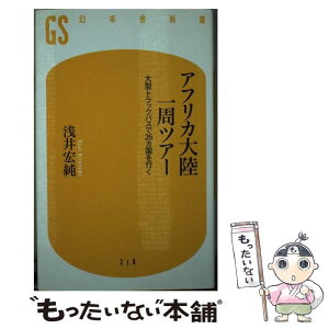 【中古】 アフリカ大陸一周ツアー 大型トラックバスで26カ国を行く / 浅井 宏純 / 幻冬舎 [単行本]【メール便送料無料】【あす楽対応】