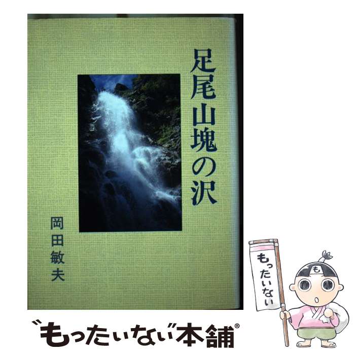 【中古】 足尾山塊の沢 / 岡田敏夫 / 白山書房 [単行本]【メール便送料無料】【あす楽対応】