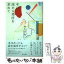 【中古】 本の読める場所を求めて / 阿久津隆 / 朝日出版社 [単行本（ソフトカバー）]【メール便送料無料】【あす楽対応】