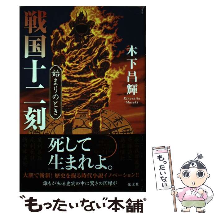 【中古】 戦国十二刻 始まりのとき / 木下 昌輝 / 光文社 単行本 【メール便送料無料】【最短翌日配達対応】