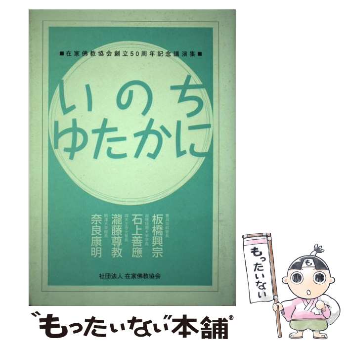 【中古】 いのちゆたかに 在家佛教協会創立50周年記念講演集 / 在家仏教協会 / 在家仏教協会 [単行本]【メール便送料無料】【あす楽対応】