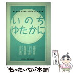 【中古】 いのちゆたかに 在家佛教協会創立50周年記念講演集 / 在家仏教協会 / 在家仏教協会 [単行本]【メール便送料無料】【あす楽対応】