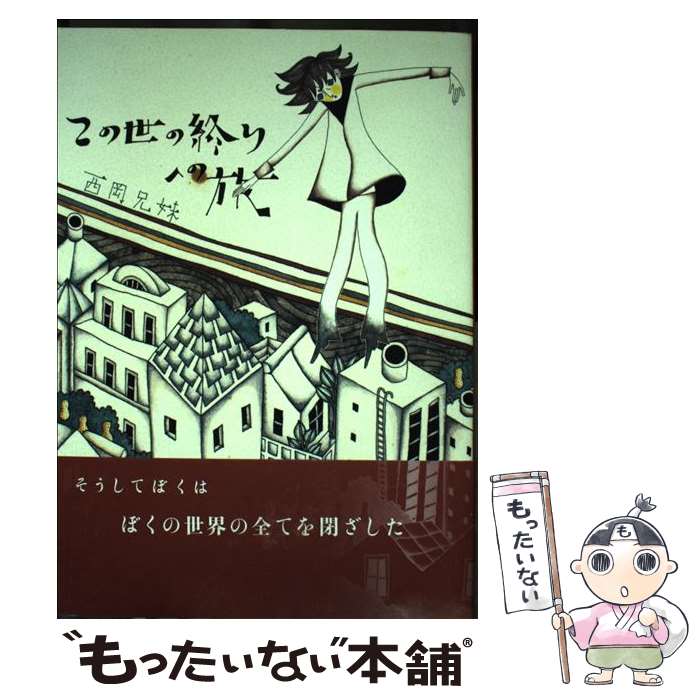 楽天市場】神の子供 西岡兄妹の通販