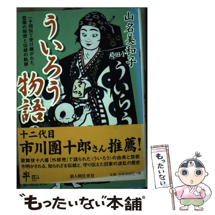 【中古】 ういろう物語 一子相伝で