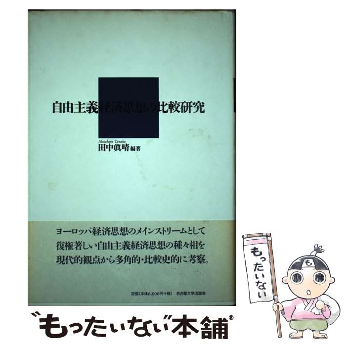 【中古】 自由主義経済思想の比較研究 / 田中 真晴 / 名古屋大学出版会 [単行本]【メール便送料無料】【あす楽対応】