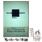 【中古】 自由主義経済思想の比較研究 / 田中 真晴 / 名古屋大学出版会 [単行本]【メール便送料無料】【あす楽対応】