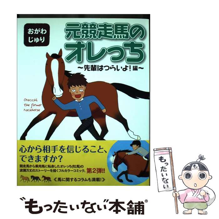 【中古】 元競走馬のオレっち（先輩はつらいよ！編） / おがわ じゅり / 幻冬舎コミックス [コミック]【メール便送料無料】【最短翌日配達対応】