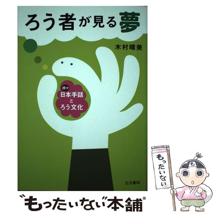 【中古】 ろう者が見る夢 続々・日本手話とろう文化 / 木村 晴美 / 生活書院 [単行本]【メール便送料無..