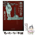 【中古】 熱中ラジオ 丘の上の綺羅星 / 嘉門タツオ / 角川春樹事務所 [文庫]【メール便送料無料】【あす楽対応】