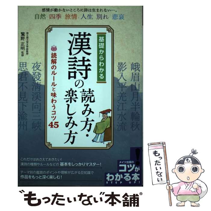 【中古】 基礎からわかる 漢詩の読み方 楽しみ方 読解のルールと味わうコツ45 / 鷲野 正明 / メイツ出版 単行本（ソフトカバー） 【メール便送料無料】【最短翌日配達対応】