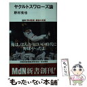 【中古】 ヤクルトスワローズ論 / 野村 克也 / エムディエヌコーポレーション 新書 【メール便送料無料】【あす楽対応】