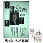 【中古】 マルサス派の経済学者たち / 中矢 俊博, 柳田 芳伸 / 日本経済評論社 [単行本]【メール便送料無料】【あす楽対応】