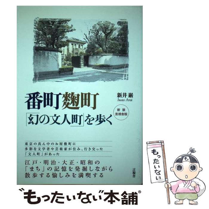 【中古】 番町麹町「幻の文人町」を歩く 新装言視舎版 / 新井 巌 / 言視舎 [単行本（ソフトカバー）]【..