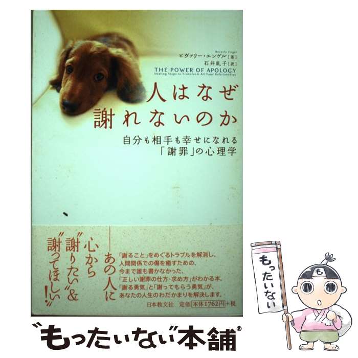  人はなぜ謝れないのか 自分も相手も幸せになれる「謝罪」の心理学 / ビヴァリー エンゲル, Beverly Engel, 石井 礼子 / 日本教文社 