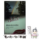 【中古】 愛はかなたの岸に / クレア ハリソン, 霜月 桂 / ハーレクイン [新書]【メール便送料無料】【あす楽対応】