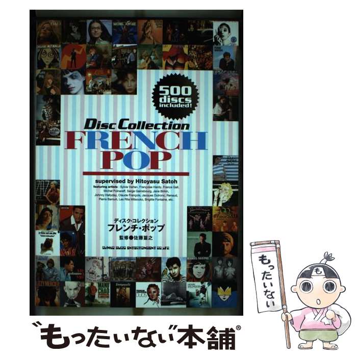 楽天もったいない本舗　楽天市場店【中古】 フレンチ・ポップ / 佐藤 篁之（オフィス三銃士） / シンコーミュージック [単行本（ソフトカバー）]【メール便送料無料】【あす楽対応】