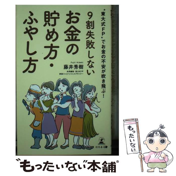 【中古】 9割失敗しないお金の貯め方・ふやし方 “東大式FP”でお金の不安が吹き飛ぶ！ / 藤井 秀樹 / 幻冬舎 [新書]【メール便送料無料】【最短翌日配達対応】